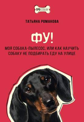 Нехудожественная книга АСТ Фу! Моя собака-пылесос, или Как научить собаку не подбирать еду