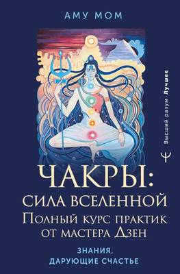 Нехудожественная книга АСТ Чакры: сила Вселенной. Полный курс практик от мастера Дзен