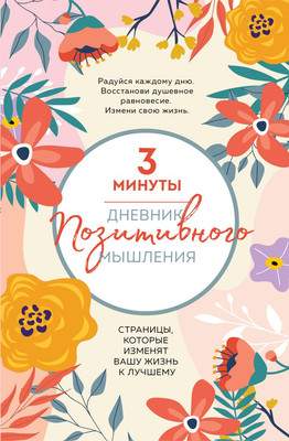 Дневничок Бомбора 3 минуты. Дневник позитивного мышления