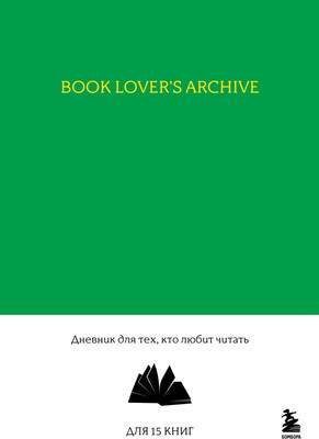 Творческие альбомы, блокноты Бомбора Book Lover's Archive. Для тех, кто любит читать