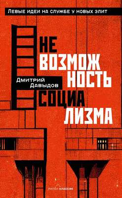 Нехудожественная книга Рипол Классик Невозможность социализма. Левые идеи на службе у новых элит