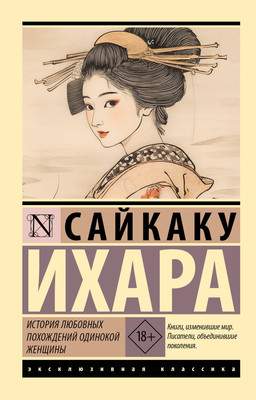 Художественная книга АСТ История любовных похождений одинокой женщины, мягкая обложка