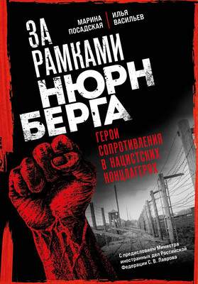 Нехудожественная литература Эксмо За рамками Нюрнберга
