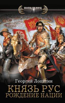 Художественная книга АСТ Князь Рус. Рождение нации, твердая обложка