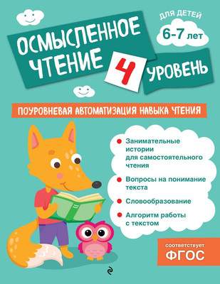 Развивающая книга Эксмо Осмысленное чтение. Уровень 4, мягкая обложка