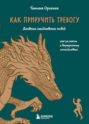 Творческие альбомы, блокноты Бомбора Как приручить тревогу. Шаг за шагом к внутреннему спокойствию