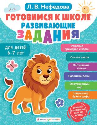 Развивающая книга Эксмо Готовимся к школе. Развивающие задания для детей 6-7 лет