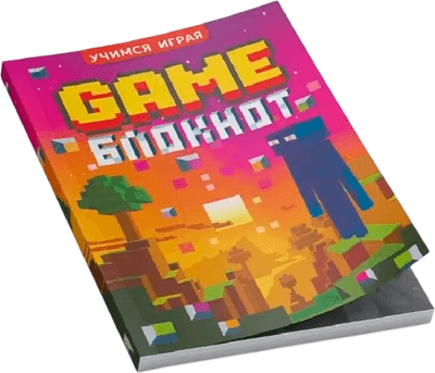 Творческий блокнот Навитех Учимся играя. Game блокнот