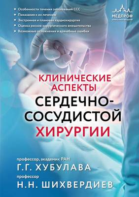 Нехудожественная книга МЕДПРОФ Клинические аспекты сердечно-сосудистой хирургии