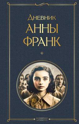 Книга Эксмо Дневник Анны Франк