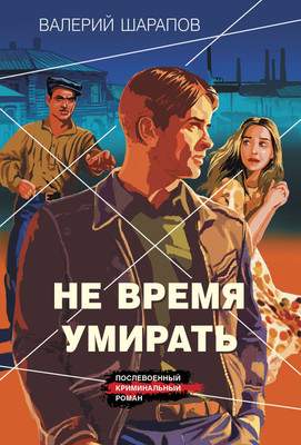 Художественная книга Эксмо Не время умирать, мягкая обложка