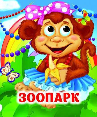 Развивающая книга Учитель-Канц Веселые глазки. Зоопарк, твердая обложка