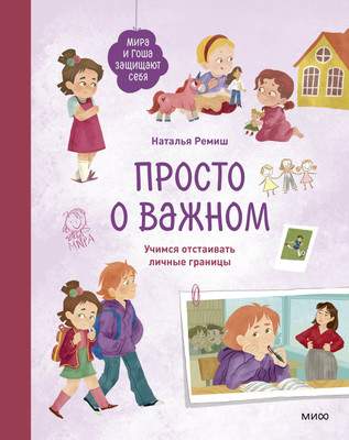 Книга МИФ Просто о важном. Мира и Гоша защищают себя