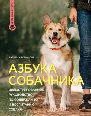 Нехудожественная книга АСТ Азбука собачника, твердая обложка