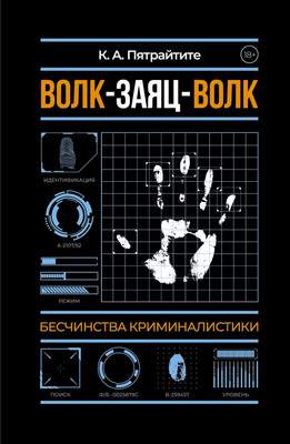 Нехудожественная книга АСТ Волк-заяц-волк. Бесчинства криминалистики, мягкая обложка
