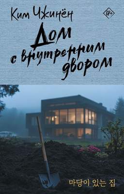 Художественная книга АСТ Дом с внутренним двором, твердая обложка