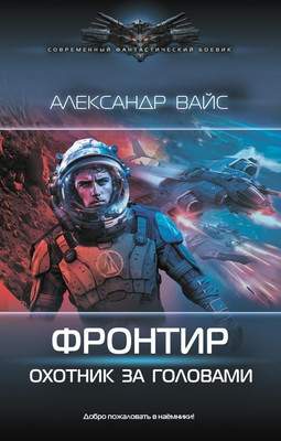 Художественная книга АСТ Фронтир. Охотник за головами, твердая обложка