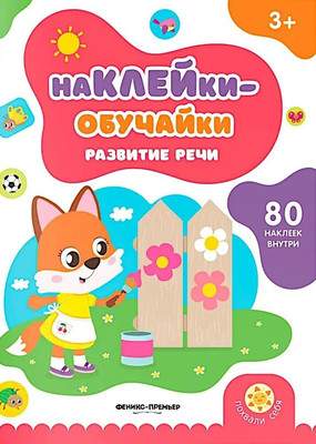 Развивающая книга Феникс-премьер Развитие речи. С наклейками, мягкая обложка