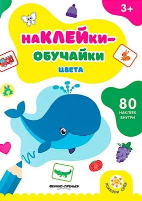 Развивающая книга Феникс-премьер Цвета. С наклейками, мягкая обложка