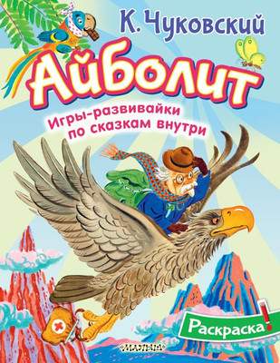 Раскраска АСТ Айболит, мягкая обложка