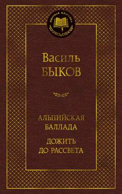 Художественная книга Азбука Альпийская баллада. Дожить до рассвета, твердая обложка