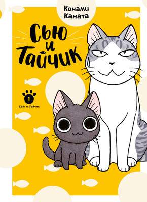Комикс Азбука Сью и Тайчик. Книга 1, интегральная обложка