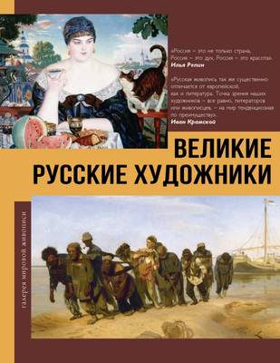 Нехудожественная книга АСТ Великие русские художники, твердая обложка
