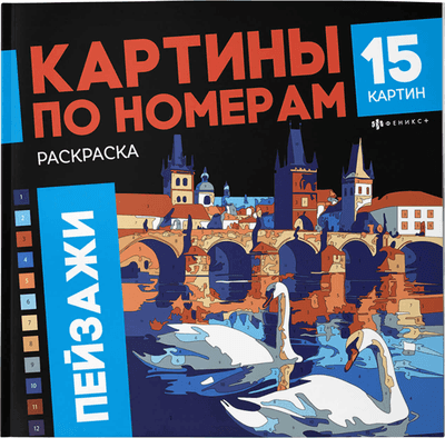 Раскраска-антистресс Феникс+ Пейзажи / 70422