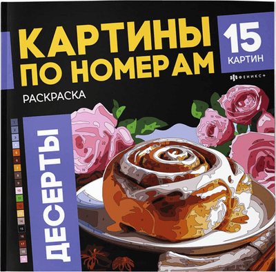 Раскраска-антистресс Феникс+ Десерты / 70423