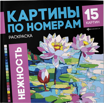 Раскраска-антистресс Феникс+ Нежность / 71028