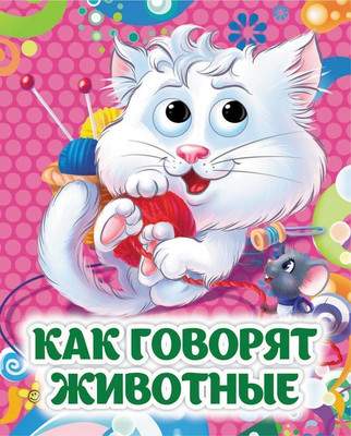 Развивающая книга Учитель-Канц Книжка с глазками. Как говорят животные, твердая обложка