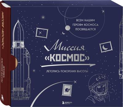 Нехудожественная книга Бомбора Миссия Космос. Летопись покорения высоты.Издан. в подар. коробе