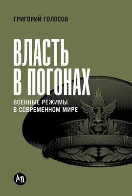 Нехудожественная книга Альпина Власть в погонах