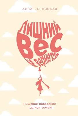Нехудожественная книга Альпина Лишний вес не вернется