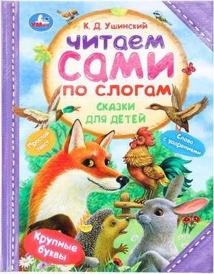 Развивающая книга Умка Сказки для детей. Читаем сами по слогам, твердая обложка