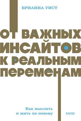 Нехудожественная литература МИФ От важных инсайтов к реальным переменам, мягкая обложка