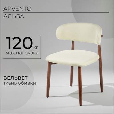 Стул Arvento Альба