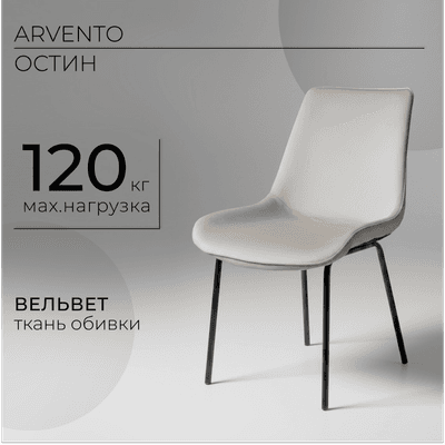 Стулья, кресла Arvento Остин
