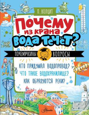 Энциклопедия АСТ Почему из крана вода течет? Мягкая обложка