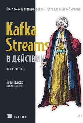Нехудожественная книга Питер Kafka Streams в действии, мягкая обложка