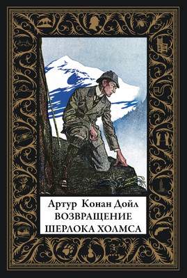 Художественная книга СЗКЭО Возвращение Шерлока Холмса