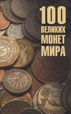 Нехудожественная книга Вече 100 великих монет мира