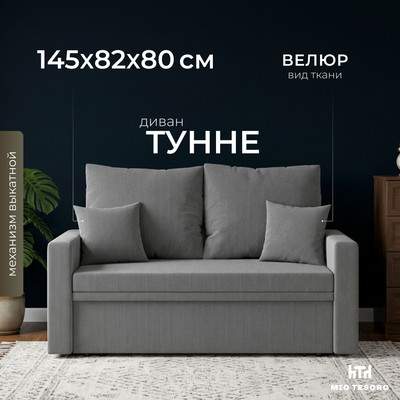 Диван Mio Tesoro Тунне SB2