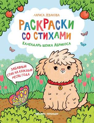 Раскраска Феникс-премьер Календарь щенка Абрикоса
