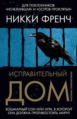 Художественная книга Иностранка Исправительный дом, твердая обложка