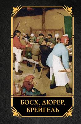 Нехудожественная книга АСТ Босх, Дюрер, Брейгель, твердая обложка