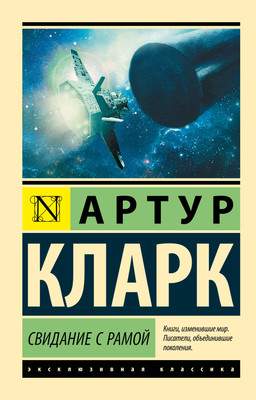 Художественная книга АСТ Свидание с Рамой, мягкая обложка