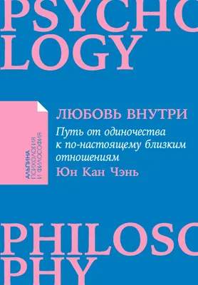 Нехудожественная литература Альпина Любовь внутри