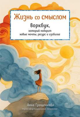 Творческий блокнот Бомбора Жизнь со смыслом. Воркбук