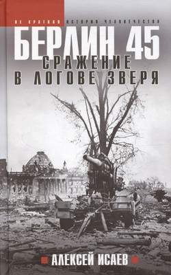 Нехудожественная книга Яуза-пресс Берлин 45. Сражение в логове зверя